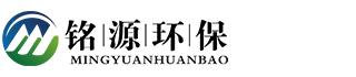 青岛铭源环保科技有限公司